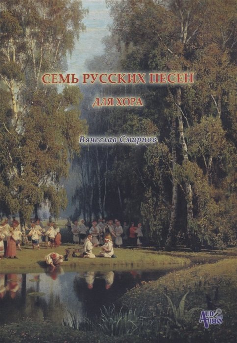 Смирнов В. - Семь русских песен для женского хора без сопровождения