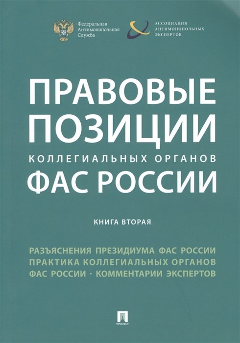 Пузыревский С., Москвитин О. (ред.) - Правовые позиции коллегиальных органов ФАС России. Книга вторая