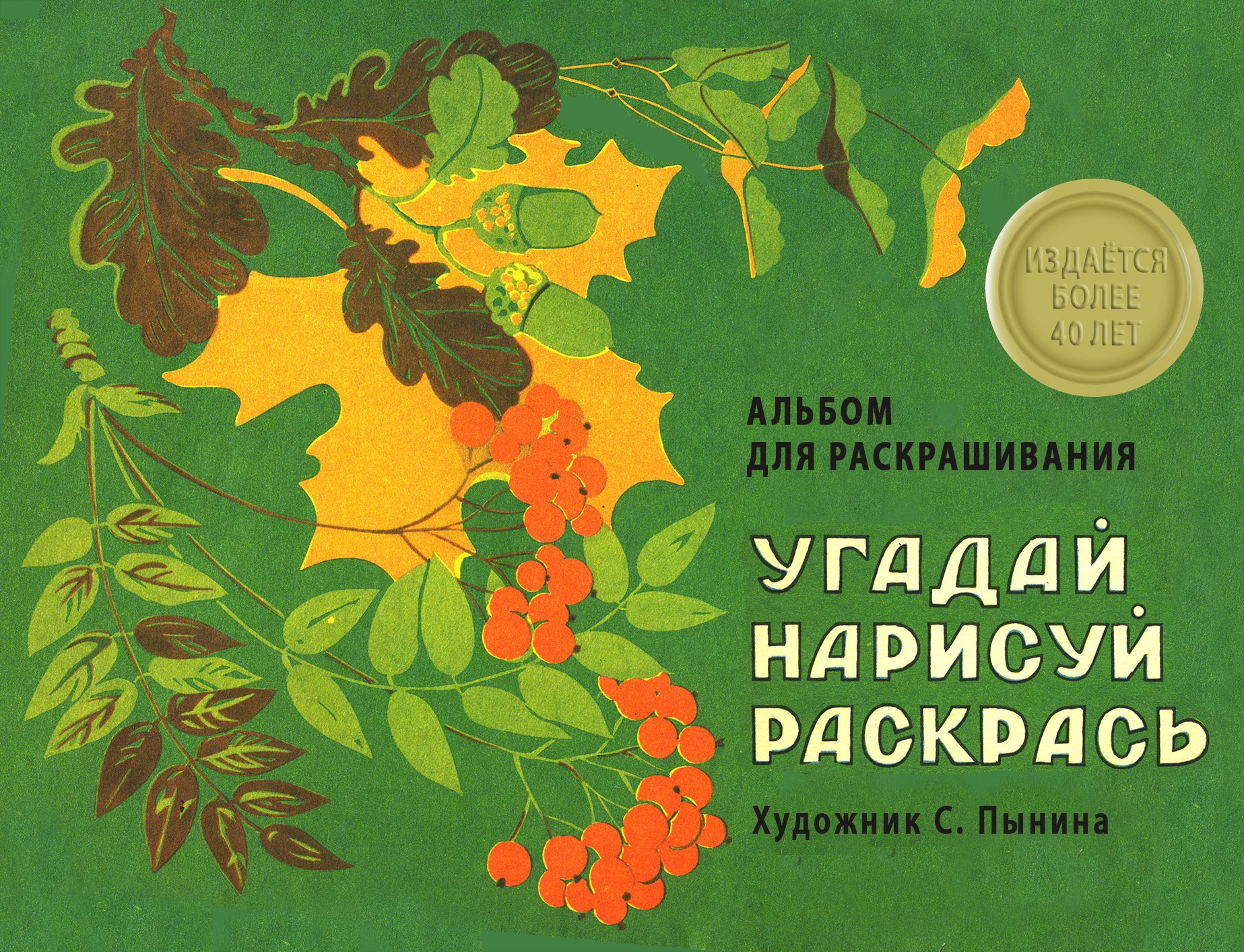 Издается более 40 лет. Альбом для раскрашивания. Угадай, нарисуй, раскрась