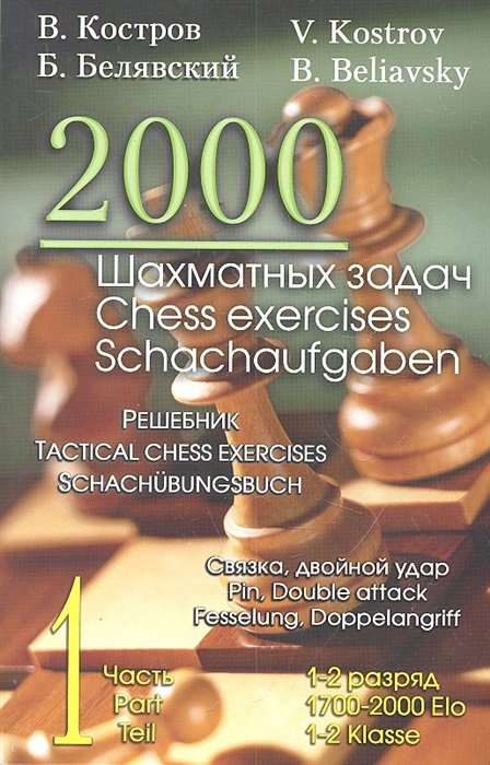 Костров В., Белявский Б. - 2000 шахматных задач. Решебник. 1-2 разряд. Часть 1. Связка, двойной удар