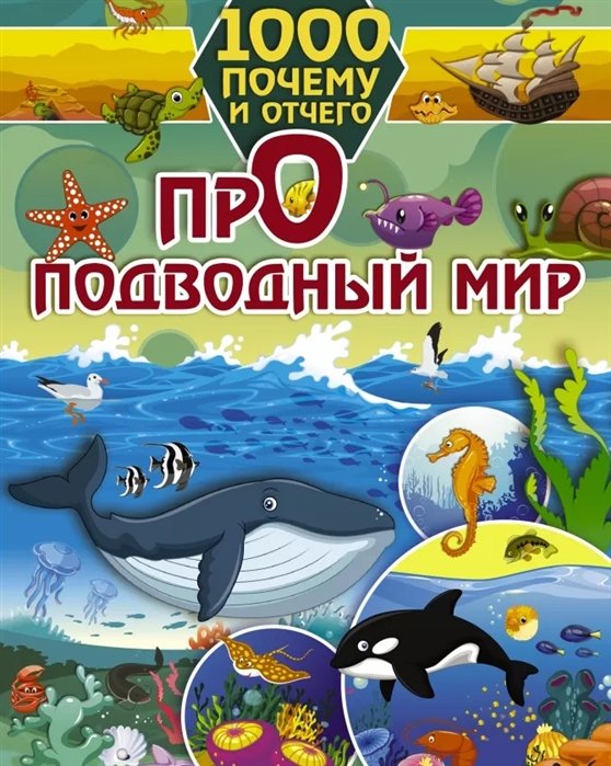 Ирина Барановская - 1000 почему и отчего Про подводный мир