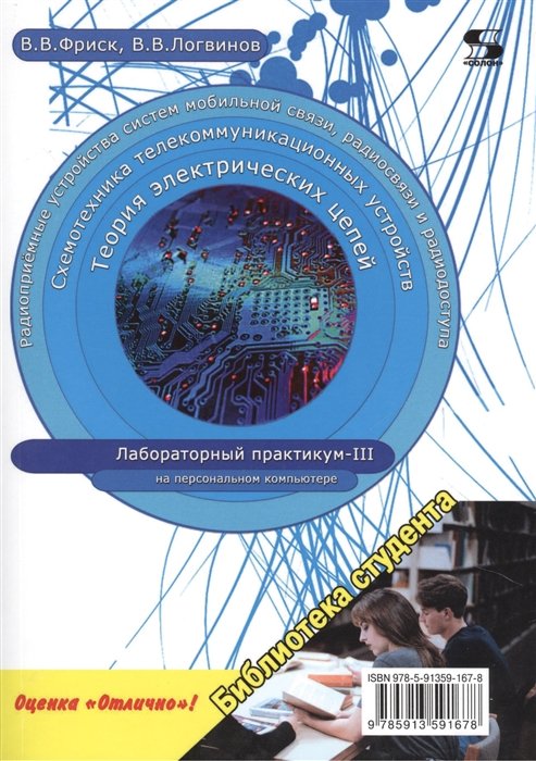 Фриск В., Логвинов В. - Теория электрических цепей, схемотехника телекоммуникационных устройств, радиоприемные устройства систем мобильной связи, радиоприемные устройства систем радиосвязи и радиодоступа. Лабораторный практикум - III на персональном компьютере