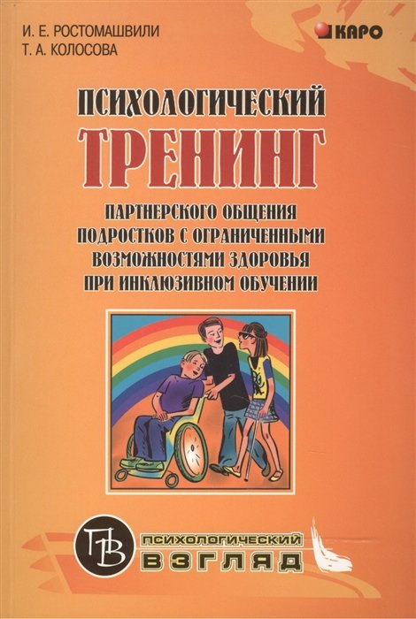 Ростомашвили И., Колосова Т. - Психологический тренинг партнерского общения подростков с ограниченными возможностями здоровья при инклюзивном обучении. Учебно-методическое пособие