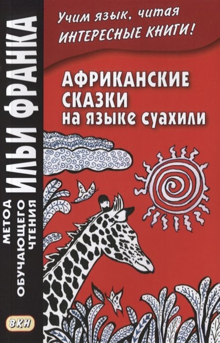 Африканские сказки на языке суахили
