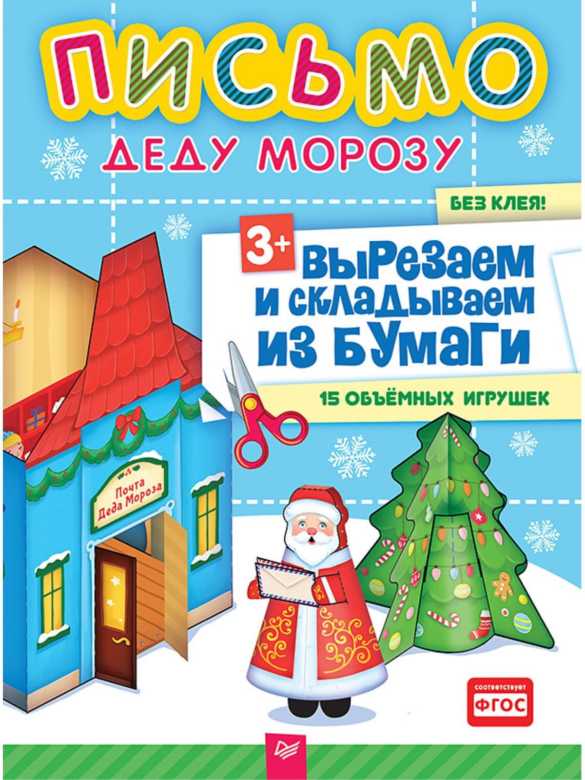 Письмо Деду Морозу. Вырезаем и складываем из бумаги. Без клея! 15 объемных игрушек 3+