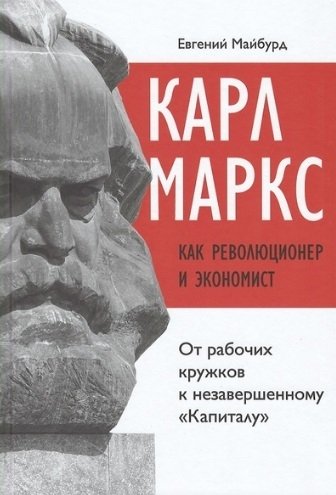 Майбурд Е. - Карл Маркс как революционер и экономист: от рабочих кружков к незавершенному "Капиталу"