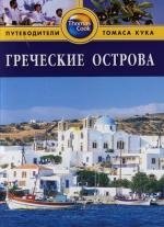 Голди Р. Греческие острова Путеводитель (Thomas Cook) (мягк). Голди Р. (Гранд)