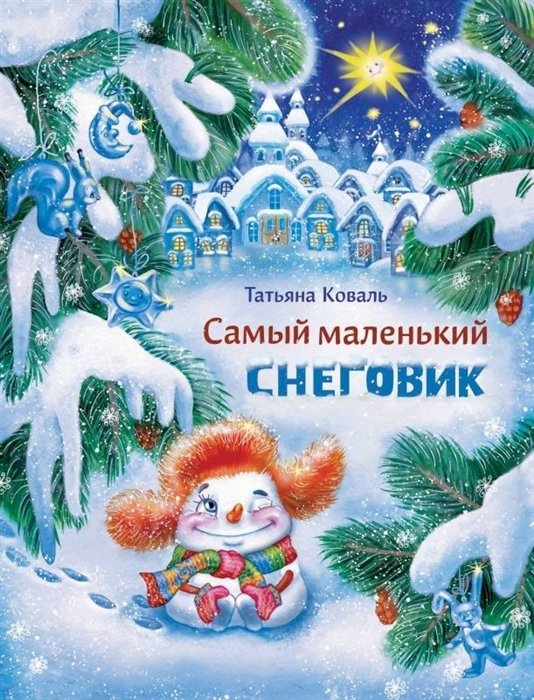 Коваль Татьяна Леонидовна - ДХЛ. Самый маленький снеговик