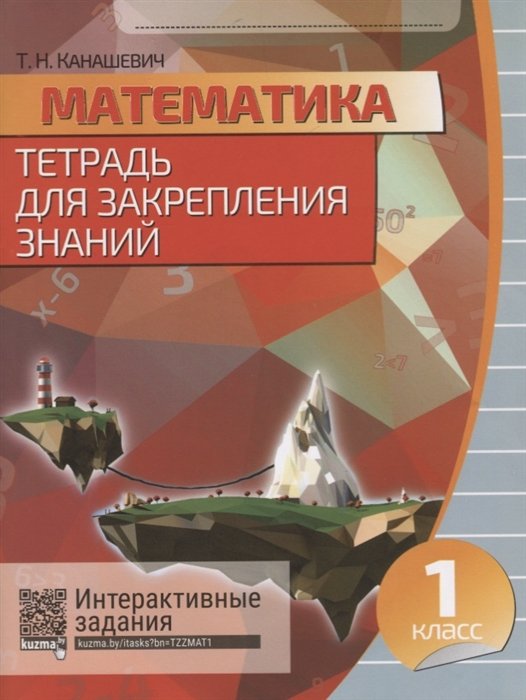 Канашевич Т. (сост.) - Математика. 1 класс. Тетрадь для закрепления знаний. Интерактивные задания