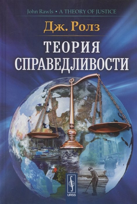 

Теория справедливости
