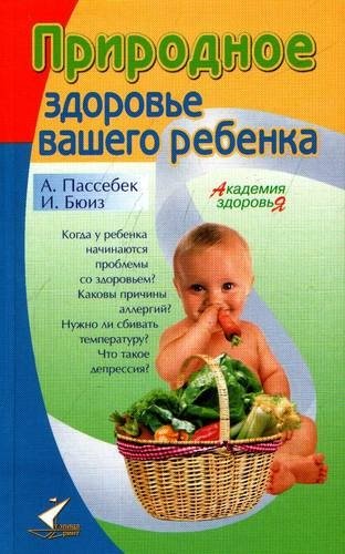 Природное здоровье вашего ребенка (мягк)(Академия здоровья). Пассебек А. (Столица-Сервис)
