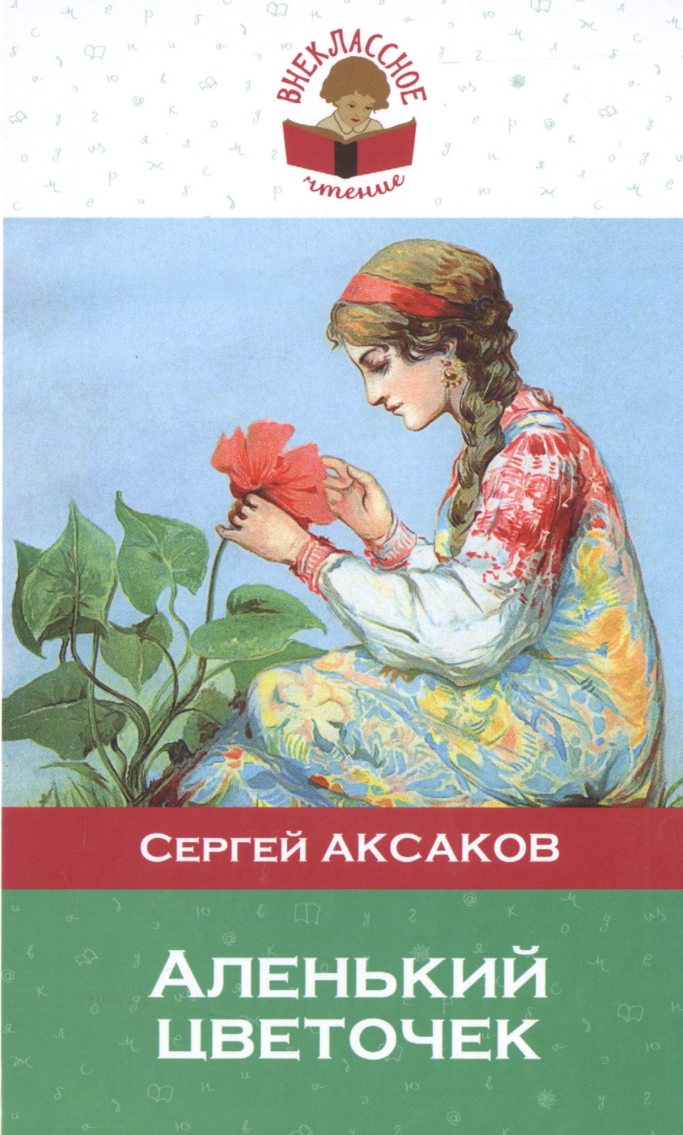 

Аленький цветочек