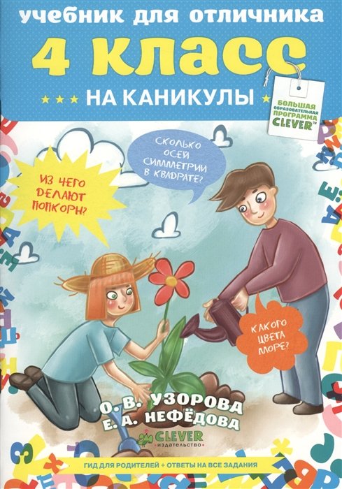 

Узорова.4 класс.Учебник для отличника на каникулы