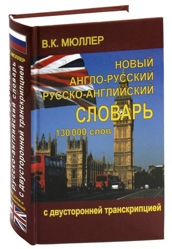 Мюллер В. - Новый англо-русский и русско-английский словарь 130 000 слов (с двусторонней транскрипцией)