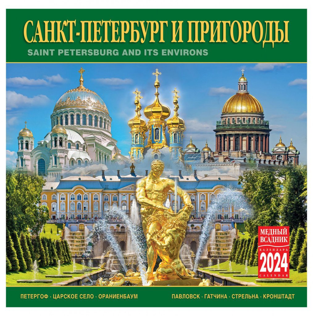 

Календарь на скрепке на 2024 год Санкт-Петербург и пригороды [КР10-24005]