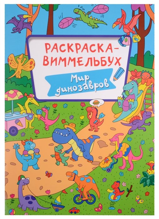 Дьяченко А.  - Раскраска-виммельбух. Мир динозавров