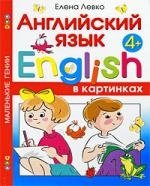 Левко Елена Исааковна Английский язык в картинках для детей от 4 лет