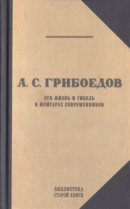 Давыдов З. (ред.) - Грибоедов. Его жизнь и гибель в мемуарах современников