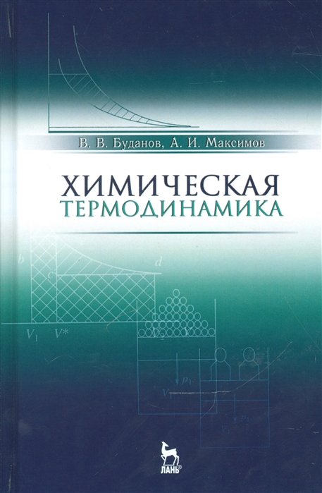 Буданов В., Максимов А. - Химическая термодинамика