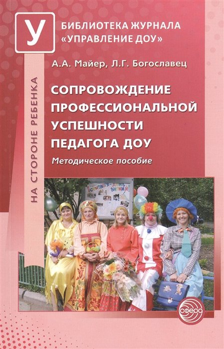 

Сопровождение профессиональной успешности педагога ДОУ. Методическое пособие