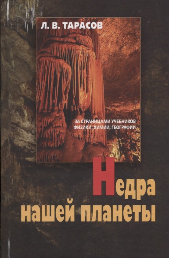 

Недра нашей планеты. За страницами учебников физики, химии, географии