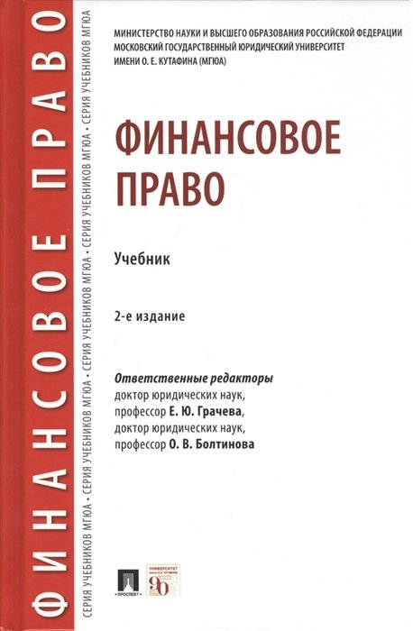 Грачева Е., Болтинова О. (ред.) - Финансовое право. Учебник