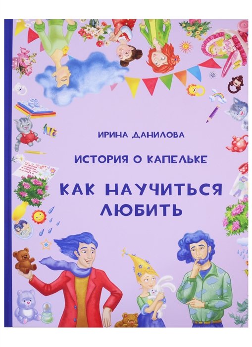 Как научиться любить. Научитесь любить как дети. Данилова и.с. "сказки и истории страны дождей. История о капельке. Как научиться любить". Капелька как научиться. Книга Даниловой про капельку.