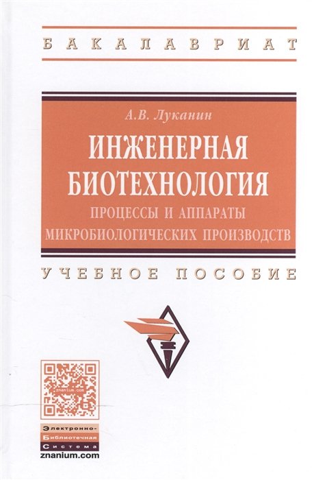 Луканин А. - Инженерная биотехнология: процессы и аппараты микробиологических производств. Учебное пособие