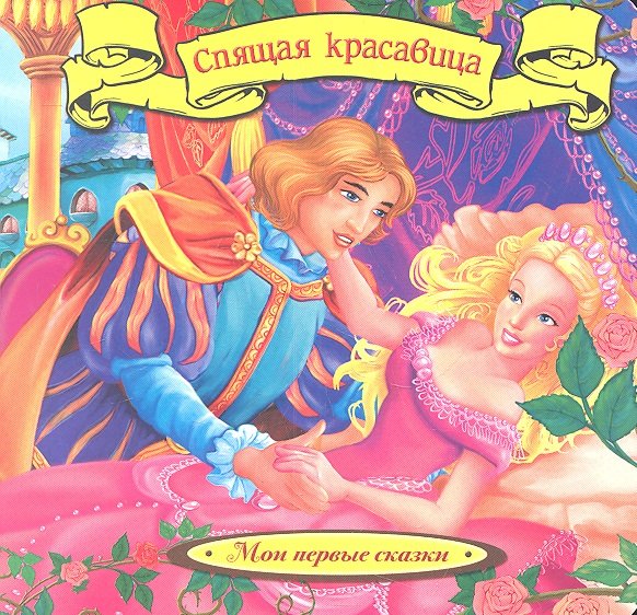 Спящая Красавица