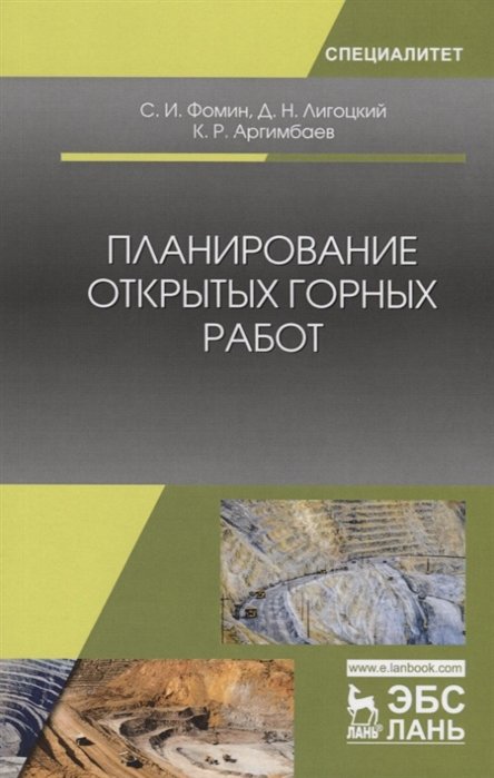 Фомин С., Лигоцкий Д., Аргимбаев К. - Планирование открытых горных работ. Учебное пособие