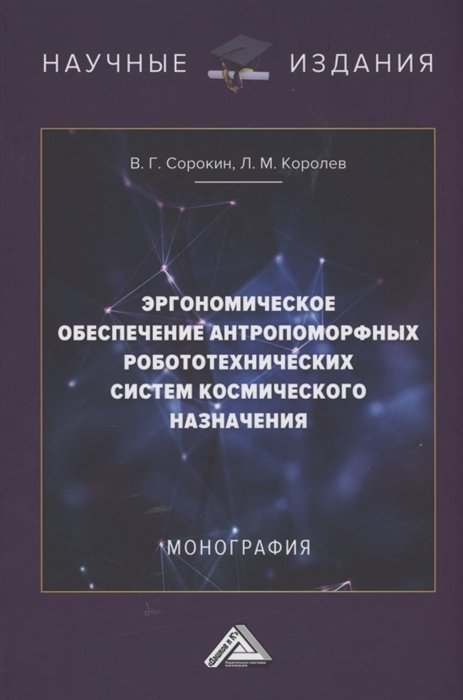 Эргономическое обеспечение антропоморфных робототехнических систем космического назначения: Монография
