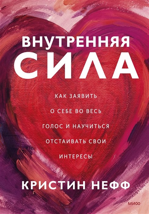 Нефф Кристин - Внутренняя сила. Как заявить о себе во весь голос и научиться отстаивать свои интересы