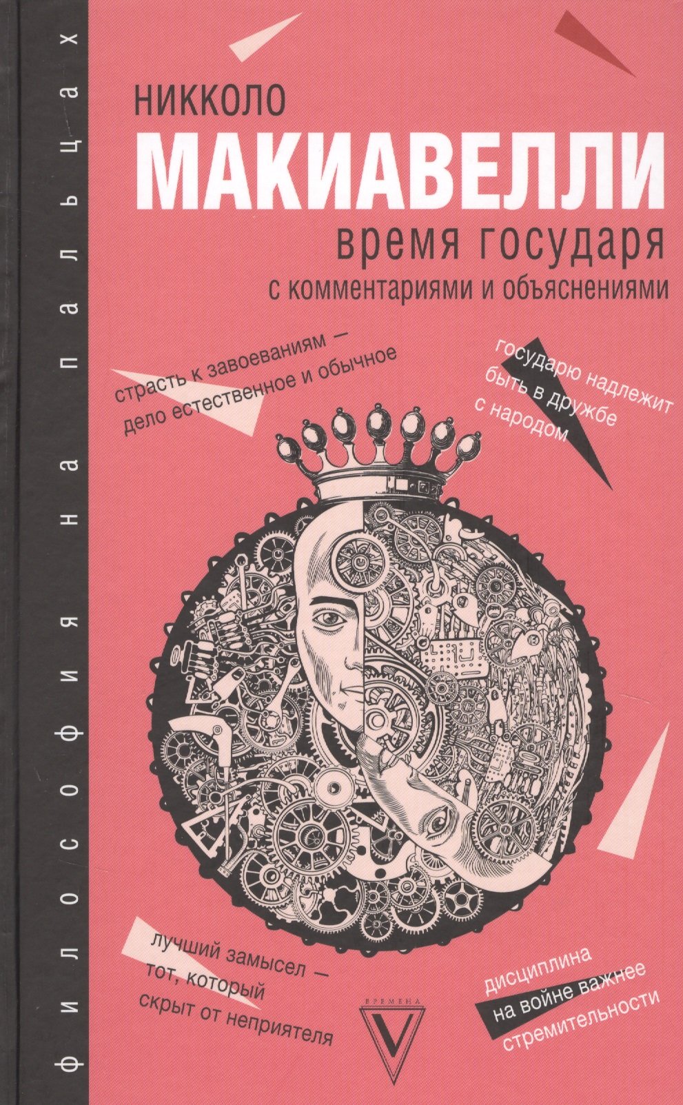 Время государя (Макиавелли Никколо). ISBN: 978-5-17-108040-2 ➠ купите эту  книгу с доставкой в интернет-магазине «Буквоед»