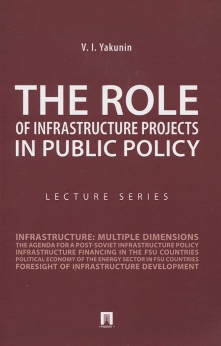 The Role of Infrastructure Projects in Public Policy: Lecture Series = Роль инфрастуктурных проектов в современной государственной политике: Курс лекций, Якунин В., ISBN 9785392336692, Проспект, 2021 , 978-5-3923-3669-2, 978-5-392-33669-2, 978-5-39-233669-2 - купить