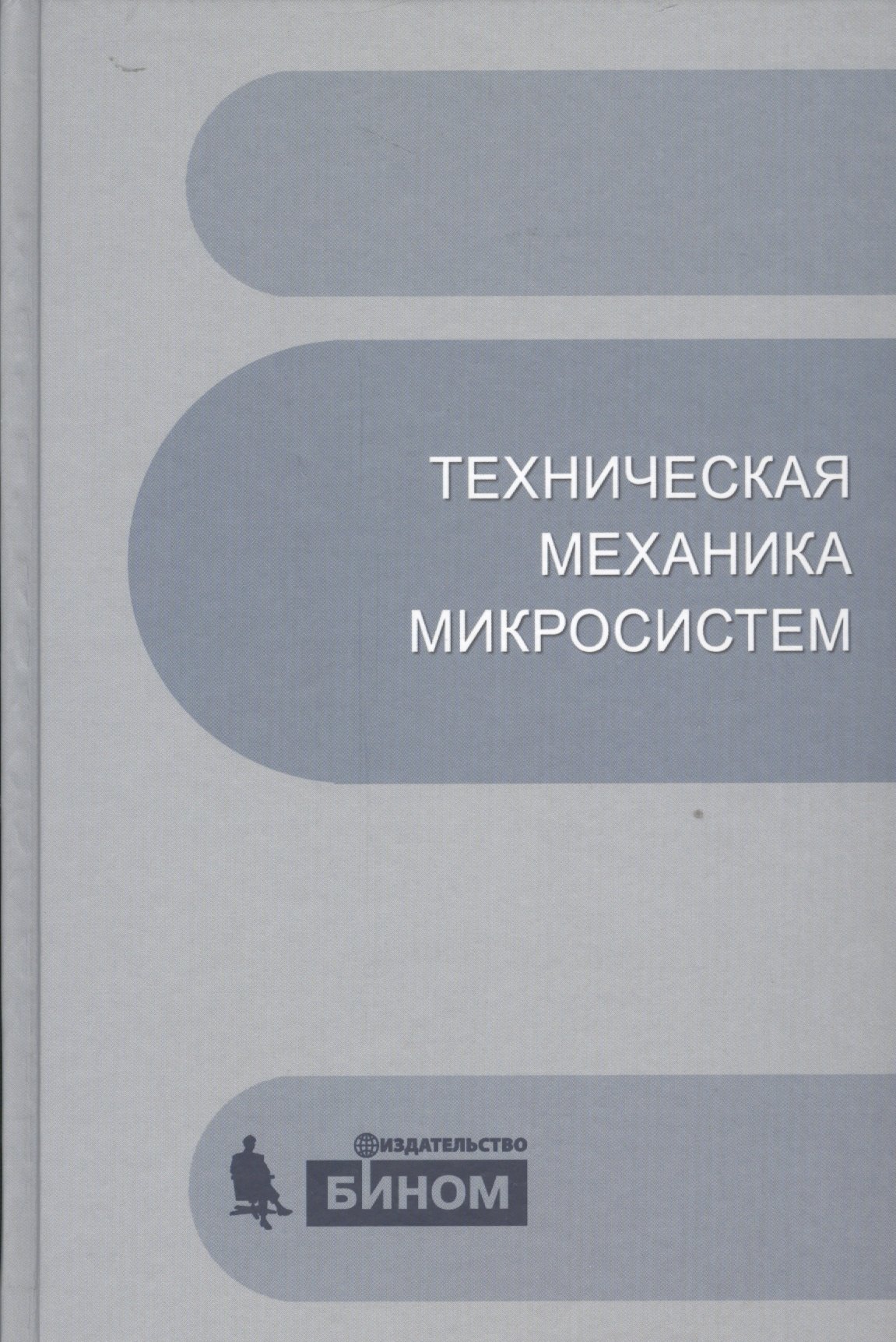 Тимофеев В., Погалов А., Угольников С., Андрианов А., Панкратов О. - Техническая механика микросистем. Учебное пособие