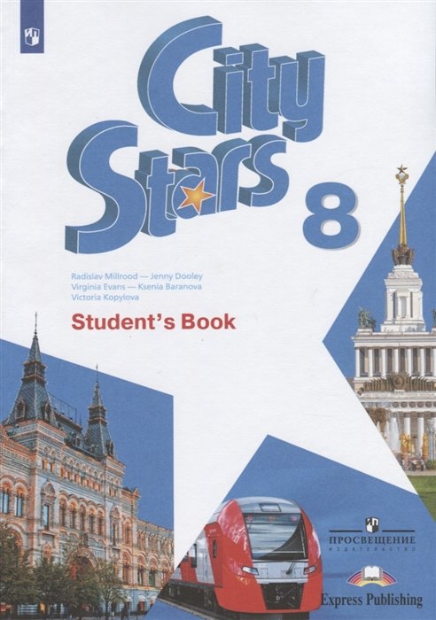 Мильруд Р., Дули Д., Эванс В.  - City Stars. Student s Book. Английский язык. 8 класс. Учебное пособие для общеобразовательных организаций