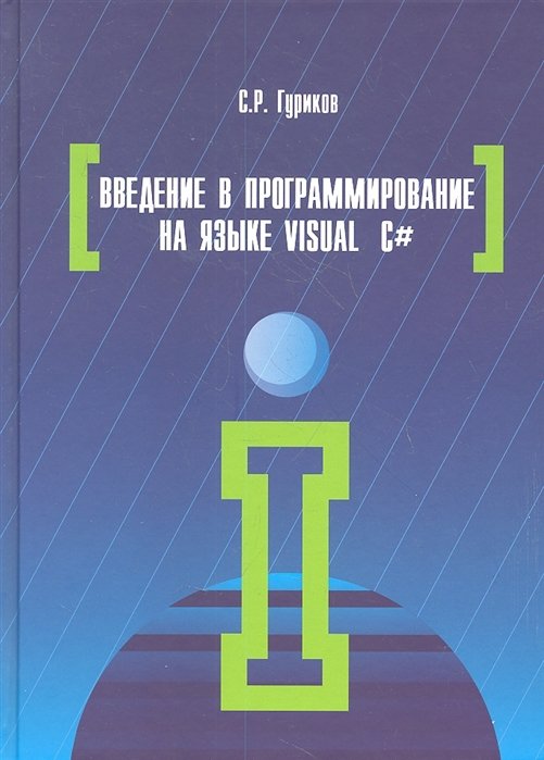Гуриков С. - Введение в программирование на языке Visual C#. Учебное пособие