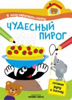 я хочу нарисовать сказку тучка Алиева Л. (ред.) Я хочу нарисовать сказку. Чудесный пирог