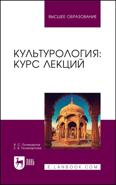 Поликарпов В.С., Поликарпова Е.В. - Культурология: курс лекций. Учебное пособие