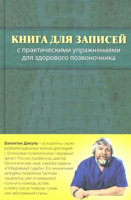 

Книга для записей с практическими упражнениями для здорового позвоночника