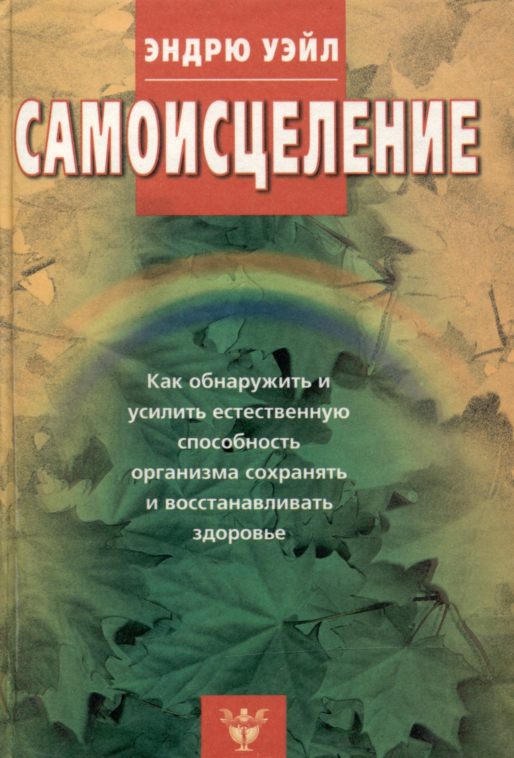 

Самоисцеление. Как обнаружить и усилить естественную способность организма сохранять и восстанавливать здоровье