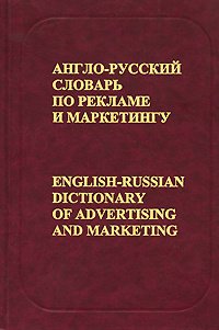 

Англо-русский словарь по рекламе и маркетингу / English-Russian Dictionary of Advertising and Marketing