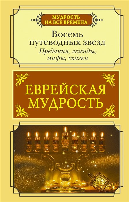 

Еврейская мудрость. Восемь путеводных звезд: предания, легенды, мифы, сказки