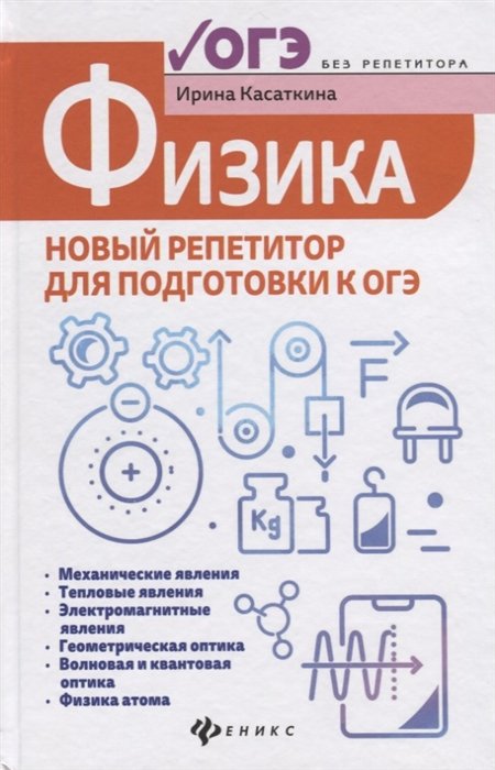 

Физика. Новый репетитор для подготовки к ОГЭ. Механические явления. Тепловые явления. Электромагнитные явления. Геометрическая оптика. Волновая и квантовая оптика. Физика атома