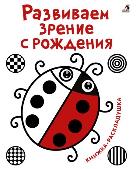 Гагарина М. (ред.) - Развиваем зрение с рождения. Книжка-раскладушка с картинками