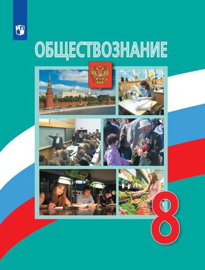 

Боголюбов. Обществознание. 8 класс. Учебник.