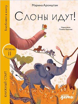 Слоны идут Уровень II 490₽