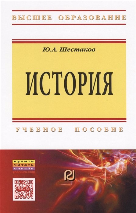 Шестаков Ю. - История. Учебное пособие