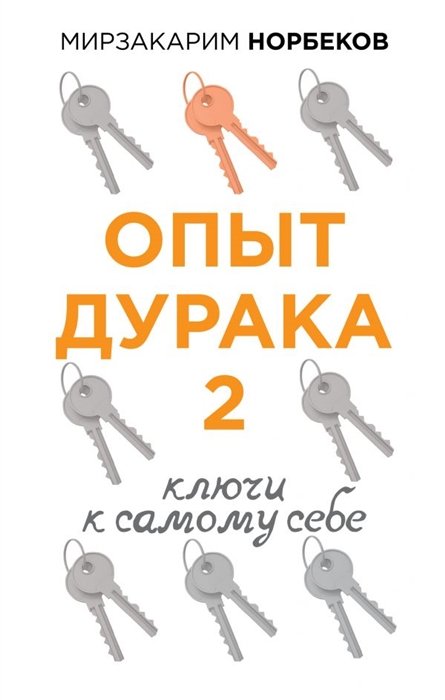 Норбеков Мирзакарим Санакулович - Опыт дурака 2. Ключи к самому себе