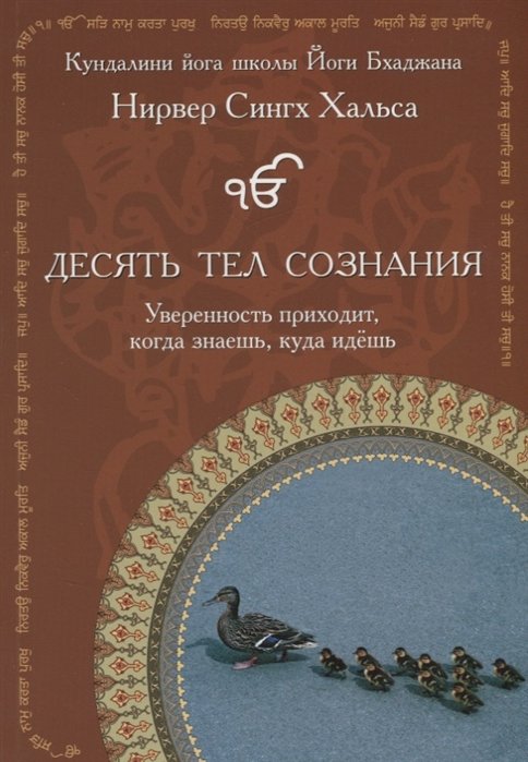 Книга Десять Тел Сознания. Руководство По Саморазвитию И.